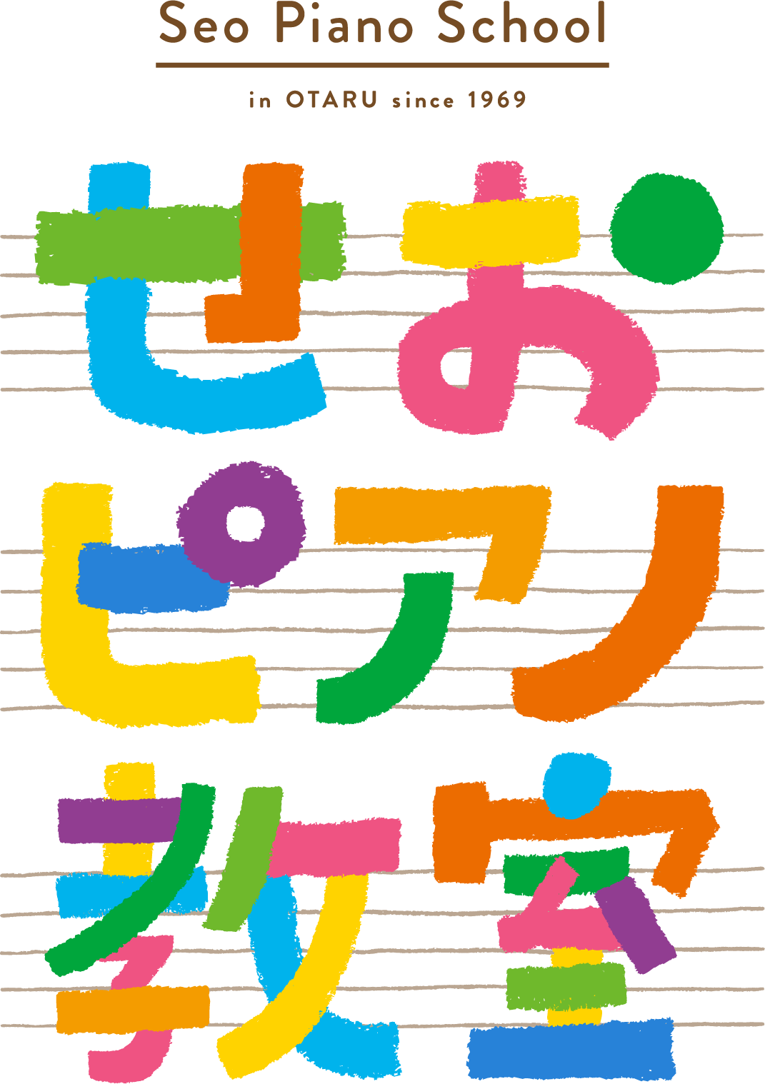 せおピアノ教室