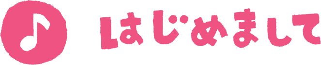 はじめまして