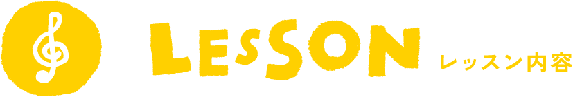 レッスン内容