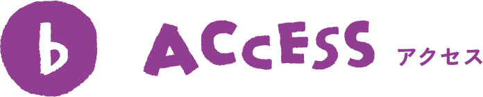 アクセス