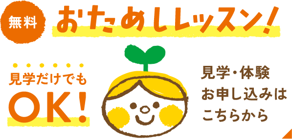 無料お試しレッスン