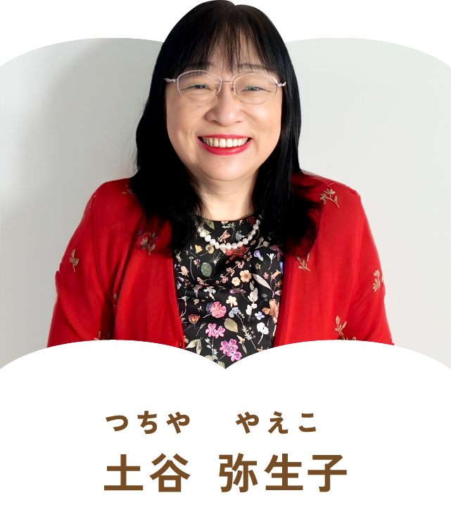 土谷弥生子