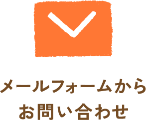 お問い合わせフォーム