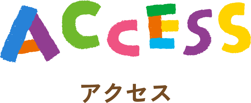 アクセス