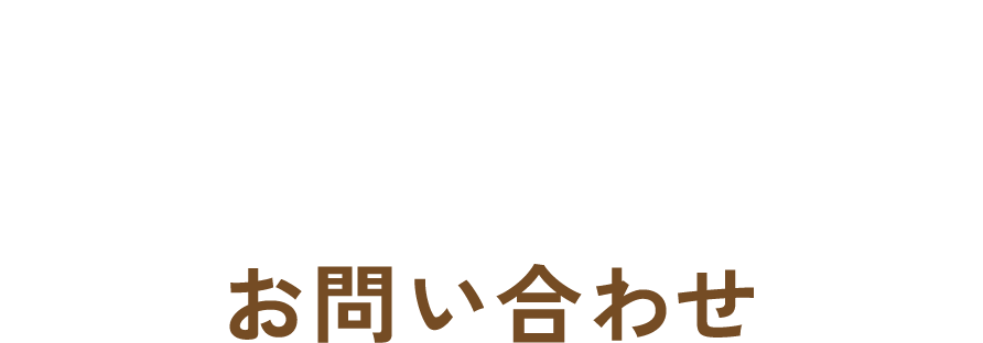 コンタクト・お問い合わせ