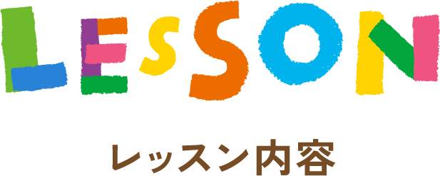 LESSONレッスン内容