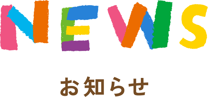 NEWSおしらせ