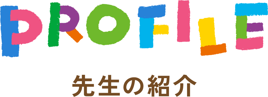 先生の紹介