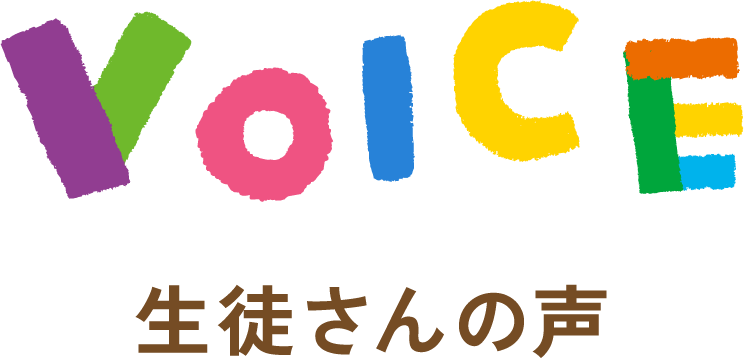 生徒さんの声